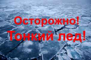 Осторожно, тонкий лед Осторожно, тонкий лед.